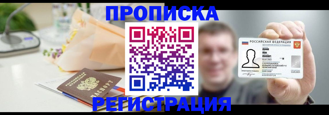временная прописка в Геленджике